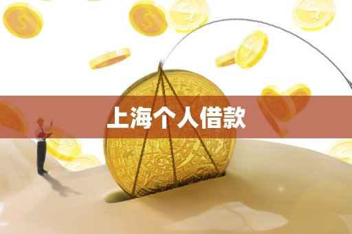 上海个人借款