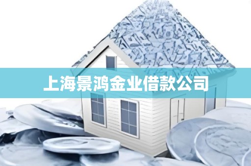 上海景鸿金业借款公司