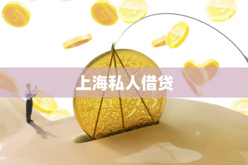 上海私人借贷