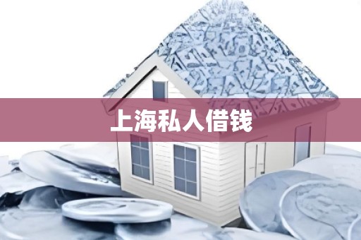 上海私人借钱