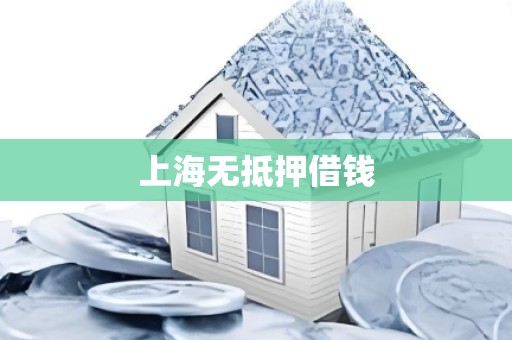 上海无抵押借钱 上海无抵押借钱