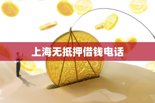 上海无抵押借钱电话