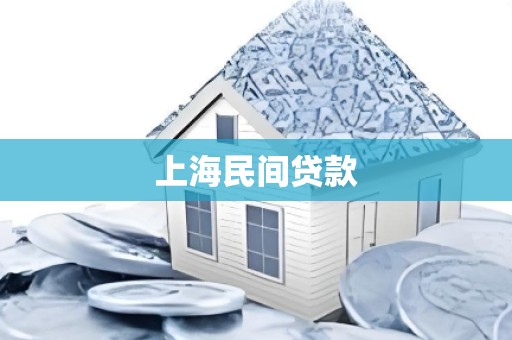 上海民间贷款
