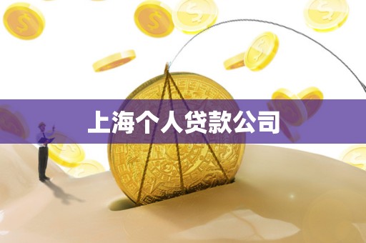 上海个人贷款公司