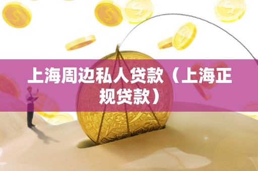 上海周边私人贷款（上海正规贷款）