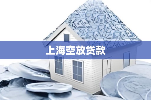 上海空放贷款 上海空放贷款