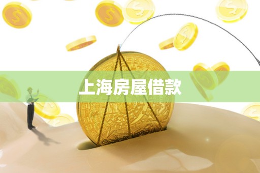 上海房屋借款 上海房屋借款