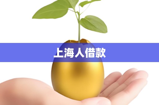 上海人借款